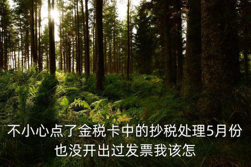 金稅盤如何清零解鎖，遠程抄報已過期請金稅卡未清零怎么辦