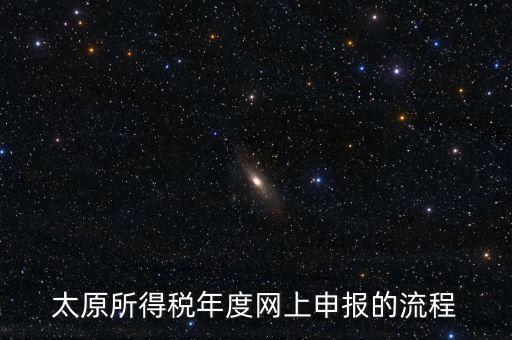 山西省稅務(wù)如何網(wǎng)上申報(bào)系統(tǒng)，山西地稅網(wǎng)上申報(bào)系統(tǒng)
