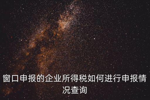 如何查詢企業(yè)所得稅，怎樣在網(wǎng)上查我是否已交了企業(yè)所得稅