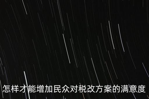 如何提高納稅滿意度，如何提高納稅人滿意度 中國稅務(wù)報(bào)