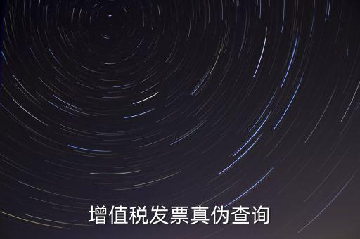 河北發(fā)票 如何查詢真?zhèn)尾樵?，怎么查稅票的真?/></a></span><span id=