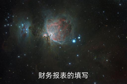 如何準(zhǔn)確填寫財(cái)務(wù)報(bào)表，財(cái)務(wù)報(bào)表的填寫