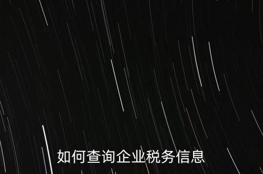 如何查詢(xún)企業(yè)稅務(wù)信息