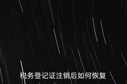 國(guó)稅注銷(xiāo)單如何補(bǔ)辦，稅務(wù)登記證注銷(xiāo)了還能恢復(fù)嗎