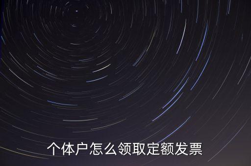 定額發(fā)票如何領用，小規(guī)模納稅人領取定額發(fā)票后怎樣使用