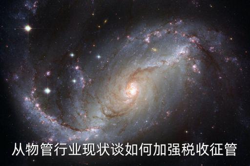 如何打牢征管工作基礎(chǔ)，如何加強稅收征管基礎(chǔ)工作