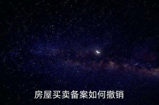 房產(chǎn)如何撤銷登記表，如何取消房屋預告登記