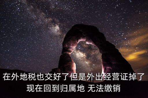 外經(jīng)證 丟了 如何核銷(xiāo)，發(fā)票已開(kāi)外管證丟了怎么核銷(xiāo)