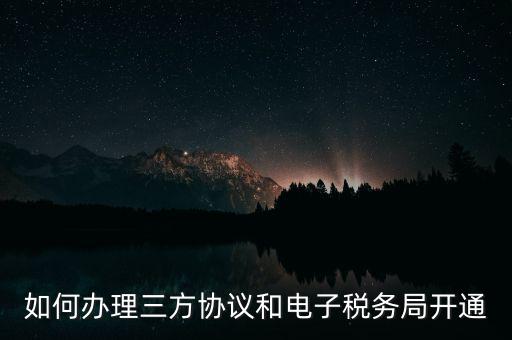 如何在網(wǎng)上申請地稅第三方，稅務(wù)第三方協(xié)議辦理流程