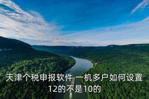 新版?zhèn)€稅系統(tǒng)一機多戶如何操作，金三個人所得稅代扣代繳系統(tǒng)怎樣一機兩戶