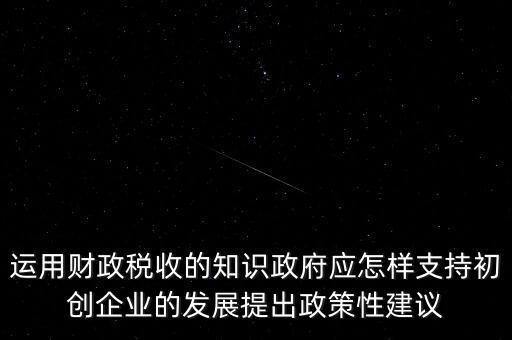 財(cái)政部門如何支持稅務(wù)部門，稅收是由那個(gè)機(jī)關(guān)征收它的機(jī)構(gòu)怎么設(shè)置