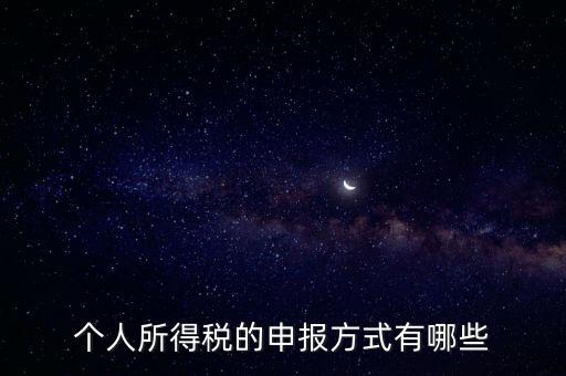 個人所得稅的申報方式有哪些
