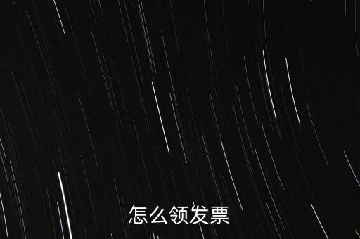 如何申請領(lǐng)購發(fā)票，怎樣領(lǐng)購發(fā)票