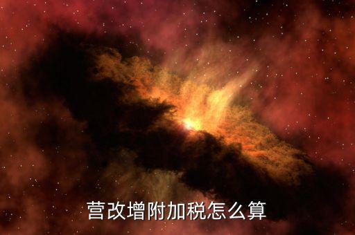 營改增后附加稅如何計(jì)提，營改增附加稅怎么算