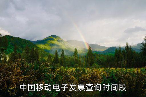 如何查詢移動電子發(fā)票，電信移動的話費(fèi)發(fā)票能否在稅務(wù)局的發(fā)票查詢網(wǎng)上查到