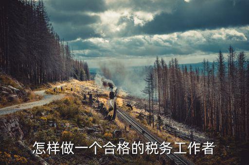 在稅務(wù)局如何做好機(jī)要本職工作，怎樣做好一名稅務(wù)干部