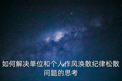 稅務局如何克服慵懶散，落實兩個責任貴州省國稅系統(tǒng)有哪些舉措
