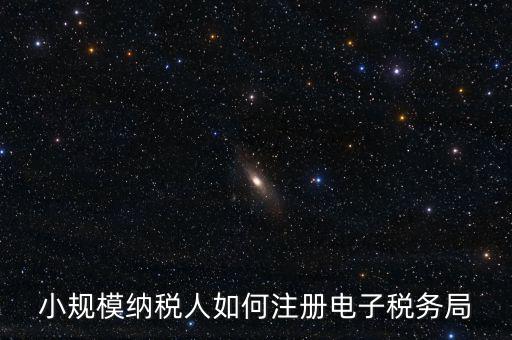 珠海如何注冊(cè)電子稅務(wù)局賬號(hào)，小規(guī)模納稅人如何注冊(cè)電子稅務(wù)局