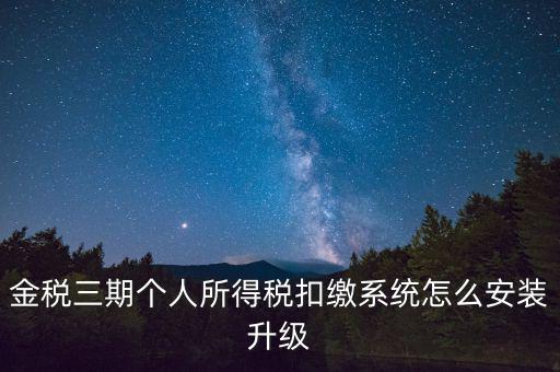 金稅3期報(bào)稅系統(tǒng)如何安裝，如何重裝金稅三期個(gè)人所得稅扣繳系統(tǒng)