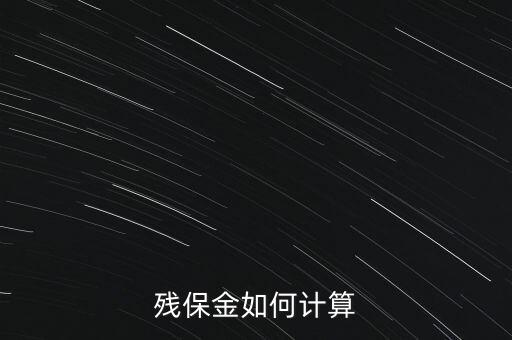 湖南殘疾人保障金如何計(jì)算方法，殘保金怎么計(jì)算