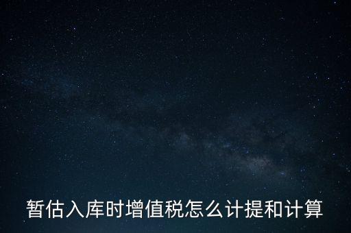 如何 提前入庫(kù) 稅款，材料驗(yàn)收入庫(kù)貸款上個(gè)月已預(yù)付需要寫(xiě)應(yīng)交稅費(fèi)應(yīng)交增值稅嗎