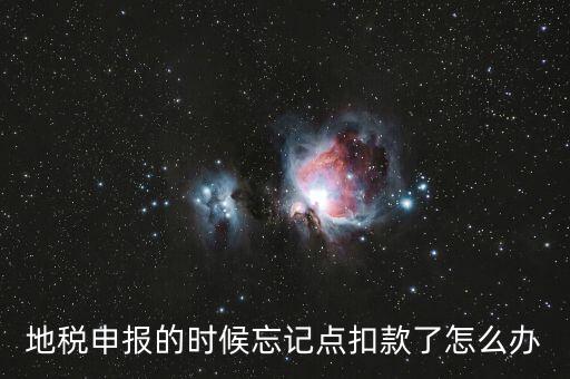 地稅如何點(diǎn)扣款，請(qǐng)教前輩在地稅報(bào)的那些稅種怎么交稅國稅的可以直接在網(wǎng)上點(diǎn)