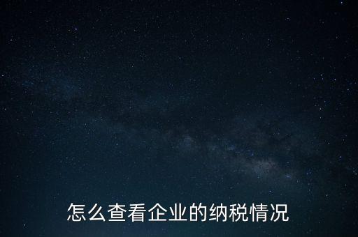 重慶網(wǎng)上稅務局如何查詢交稅，網(wǎng)上稅務局怎樣查納稅總額