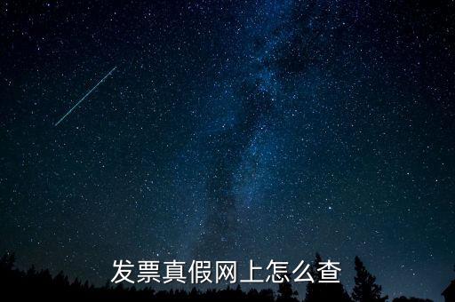 網(wǎng)上如何查國(guó)稅發(fā)票，發(fā)票真假網(wǎng)上怎么查