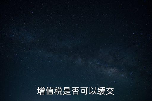 延期繳納稅款如何規(guī)定，納稅人在什么條件下可以延期繳納稅