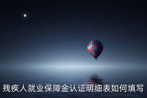 殘疾人就業(yè)如何申報表，如何重新申報