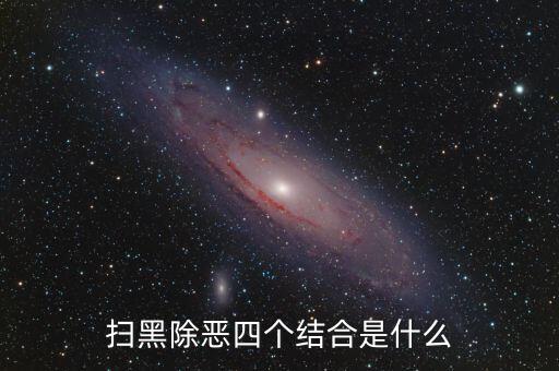 稅務(wù)干部如何掃黑除惡，掃黑除惡四個(gè)結(jié)合是什么