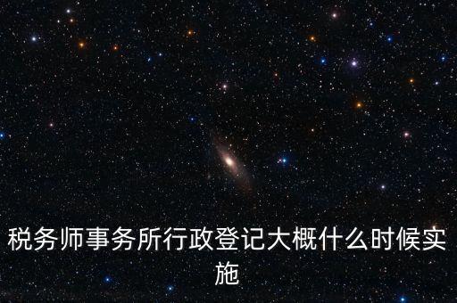 稅務(wù)師事務(wù)所如何辦理行政登記，稅務(wù)師事務(wù)所是否必須辦理行政登記