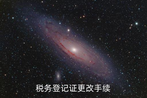地稅的稅務(wù)登記證內(nèi)容如何更改，稅務(wù)登記證如何辦理變更