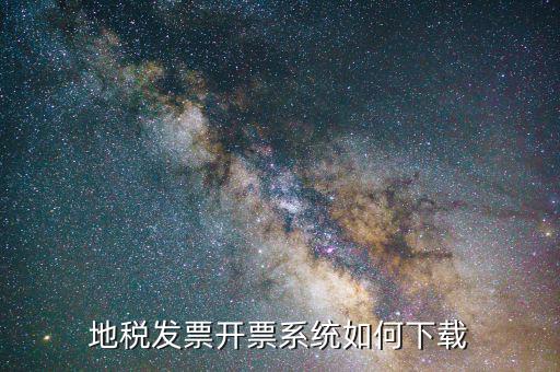 北京地稅 稅票如何下載，請問在哪下載地稅打印發(fā)票軟件