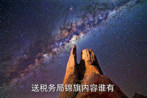 給稅務局錦旗如何寫，退伍兵給稅務局怎么送錦旗內容怎么寫