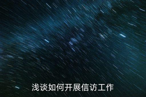 稅務(wù)如何做好信訪維穩(wěn)工作，新形勢(shì)下如何做好信訪工作