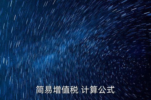 如何用簡易計算增值稅，增值稅簡易計稅方法計算公式是什么 會計問答網(wǎng)