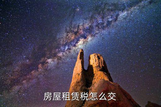 房屋租賃如何納稅，租房合同怎么交稅