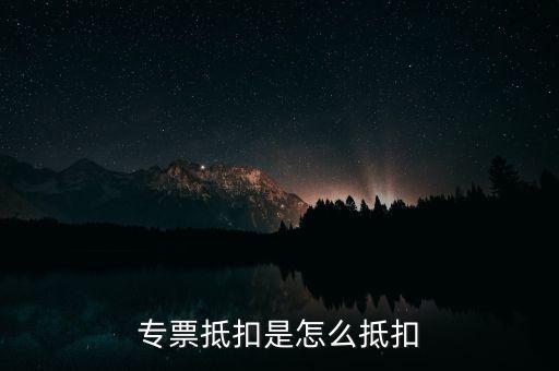 貨運專票如何抵扣，貨物運輸業(yè)增值稅專用發(fā)票如何抵扣