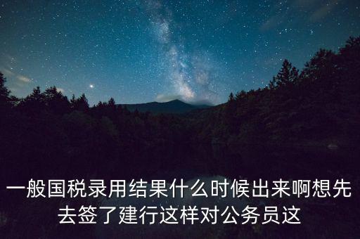 國稅錄取結(jié)果如何通知，遼寧國稅局怎么告訴是否錄取