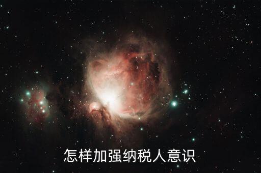 如何加強(qiáng)納稅服務(wù)咨詢輔導(dǎo)，怎樣加強(qiáng)納稅人意識