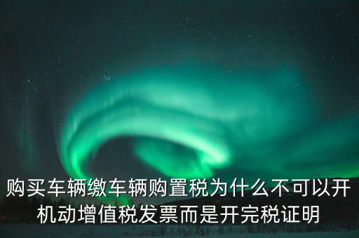 汽車如何開(kāi)完稅證明，車輛購(gòu)置稅完稅證明的介紹