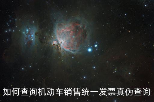 如何查汽車發(fā)票號碼查詢，有沒有可以查詢全車發(fā)票的網(wǎng)址