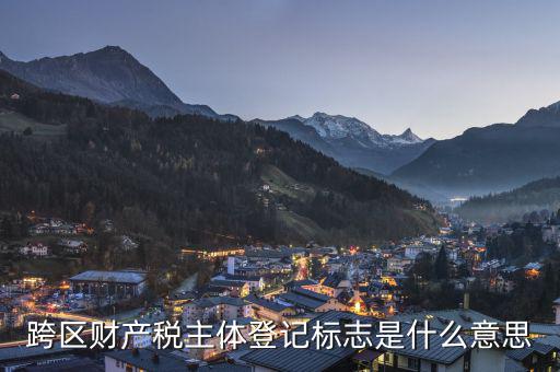 跨區(qū)的土地使用稅如何登記，同一個(gè)省的土地使用稅如何申報(bào)跨地區(qū)