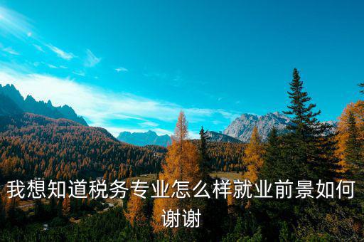 稅務師職業(yè)前景如何，注冊稅務師前景暗淡嗎