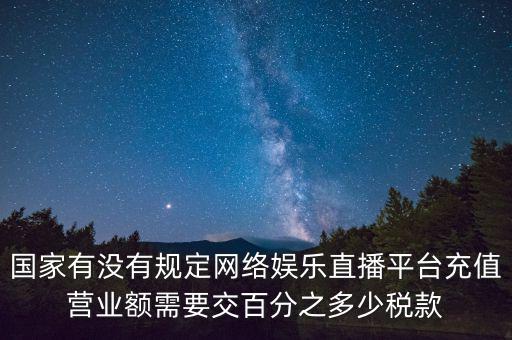 網(wǎng)絡直播如何納稅，網(wǎng)絡主播掙錢數(shù)億元繳稅嗎
