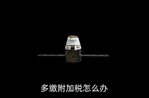 附加稅多繳如何處理，上月附加稅交多了本月如何做賬