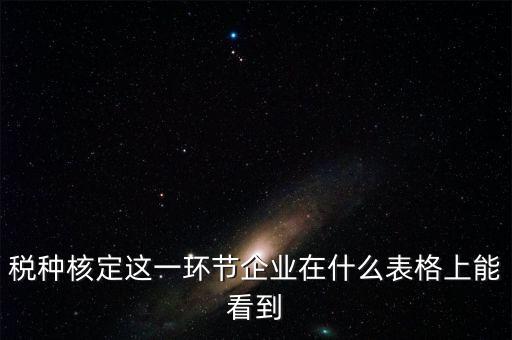 河南省如何查詢稅種核定，河南省地稅定額發(fā)票怎么查詢
