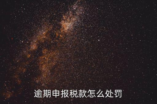 稅務局未如期申報如何罰款，未按時申報稅款如何處罰