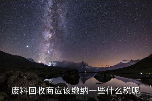 廢舊物資回收企業(yè)如何納稅，廢舊物資經(jīng)營單位的增值稅問題